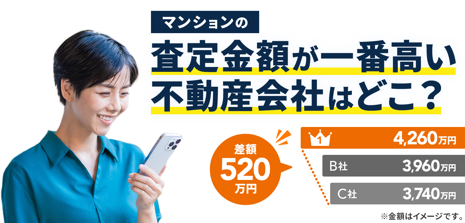マンションの査定金額が一番高い不動産会社はどこ？