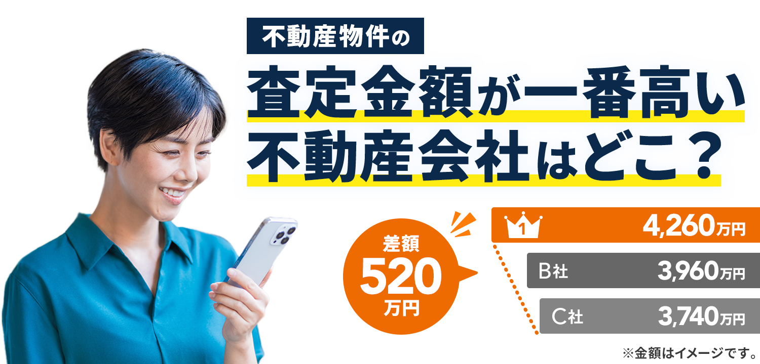 不動産物件の査定金額が一番高い不動産会社はどこ？