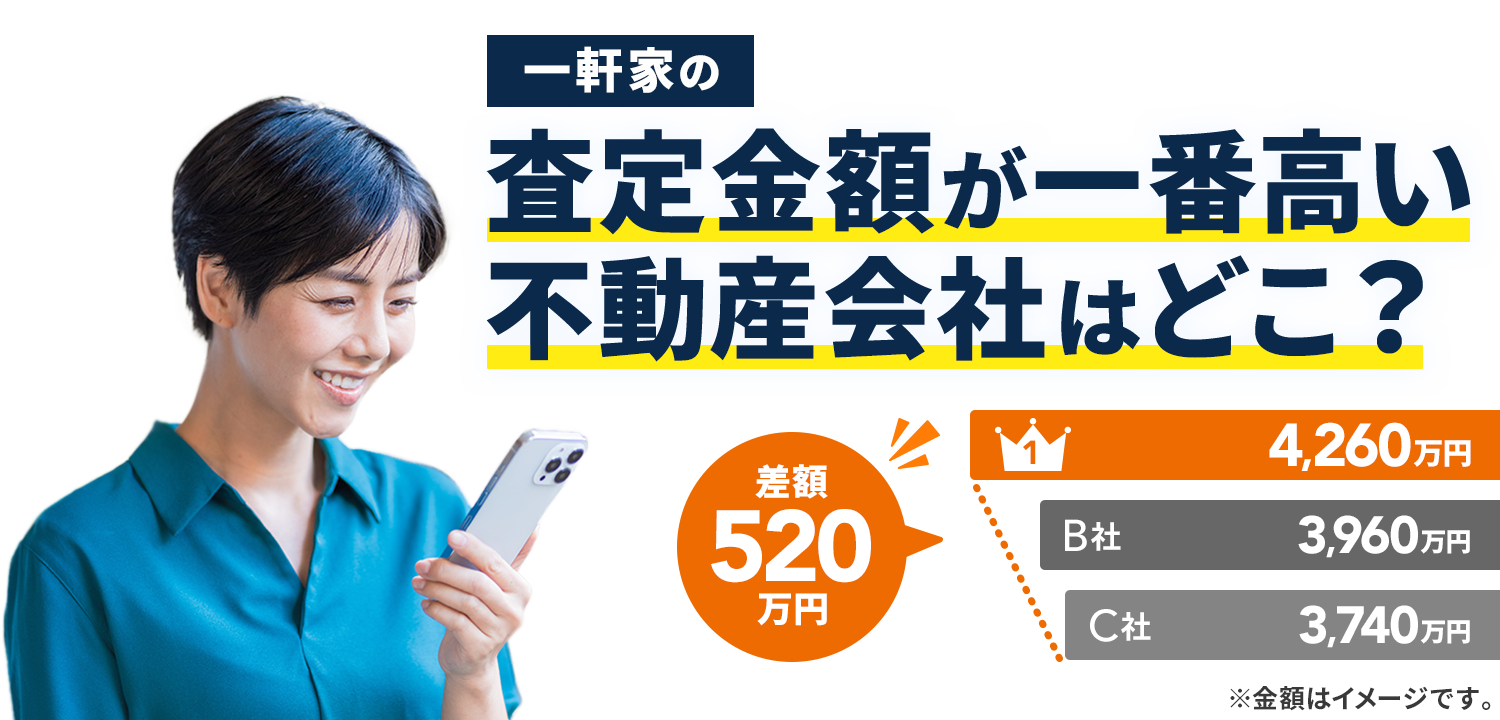 一軒家の査定金額が一番高い不動産会社はどこ？