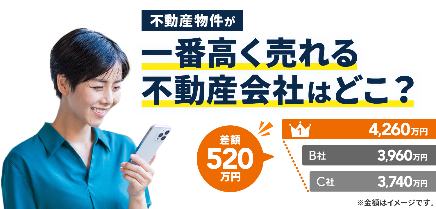 lp-5の査定金額が一番高い不動産会社はどこ？