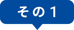 その1