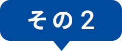 その2
