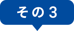 その3
