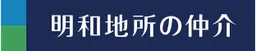 明和地所株式会社