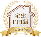 宅建・FP1級など8つの資格を保有