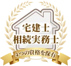 宅建士・相続実務士など4つの資格を保有