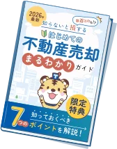 はじめての不動産売却まるわかりガイド